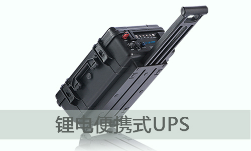 <b>便携式UPS储能电源为什么选择草莓视频APP入口在线电气？</b>