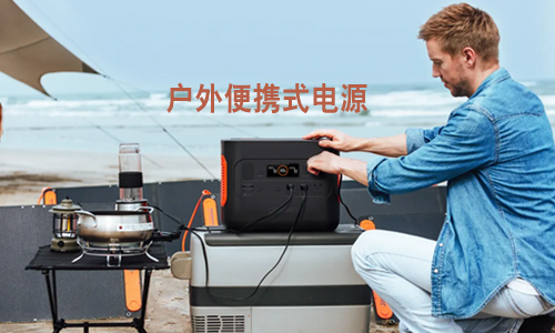 <b>有了便携式UPS电源，户外工作不怕“掉链子”</b>