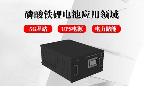 <b>磷酸铁草莓视频色板池储能电源的应用领域分析</b>