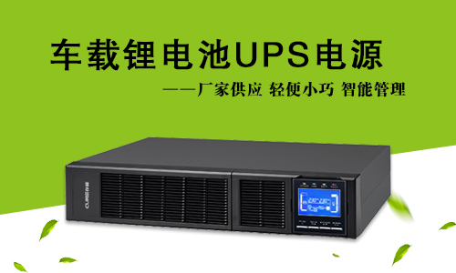 <b>车载草莓视频色板池UPS电源市场空间广阔</b>