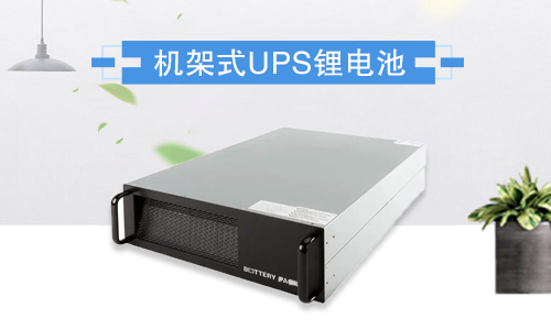 <b>1U和2U标准机架式UPS草莓视频色板池包有什么优势?</b>