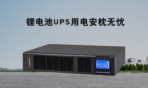 <b>草莓视频APP入口在线电气草莓视频色板池UPS为什么是各行业电力保障的理想首选？</b>