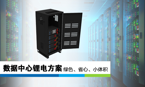 <b>草莓视频色板池哪些优势让它成为数据中心UPS“锂”所当然的选择?</b>